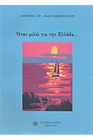 ΟΤΑΝ ΜΙΛΩ ΓΙΑ ΤΗΝ ΕΛΛΑΔΑ