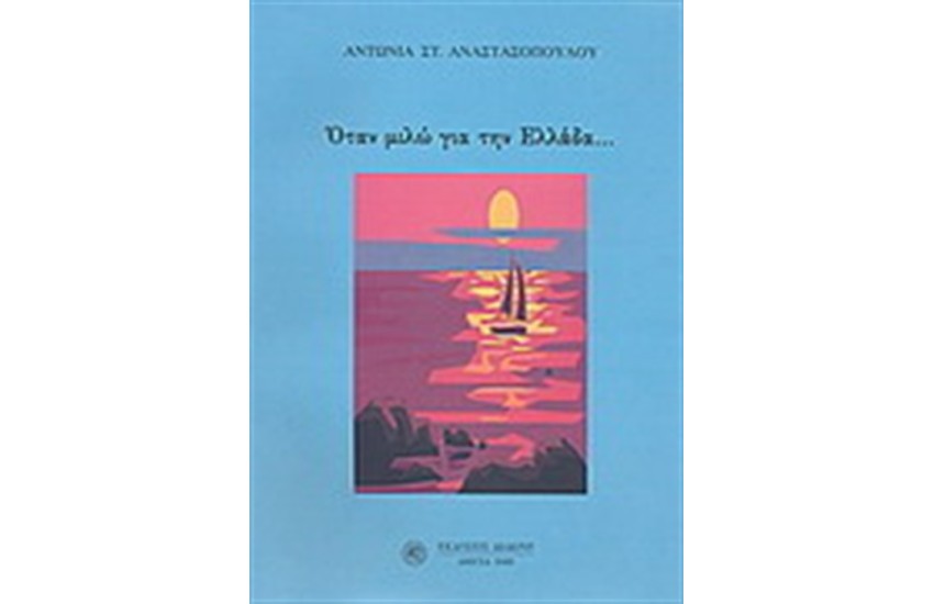 ΟΤΑΝ ΜΙΛΩ ΓΙΑ ΤΗΝ ΕΛΛΑΔΑ