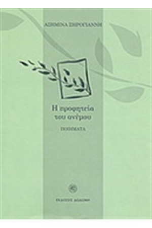 Η ΠΡΟΦΗΤΕΙΑ ΤΟΥ ΑΝΕΜΟΥ
