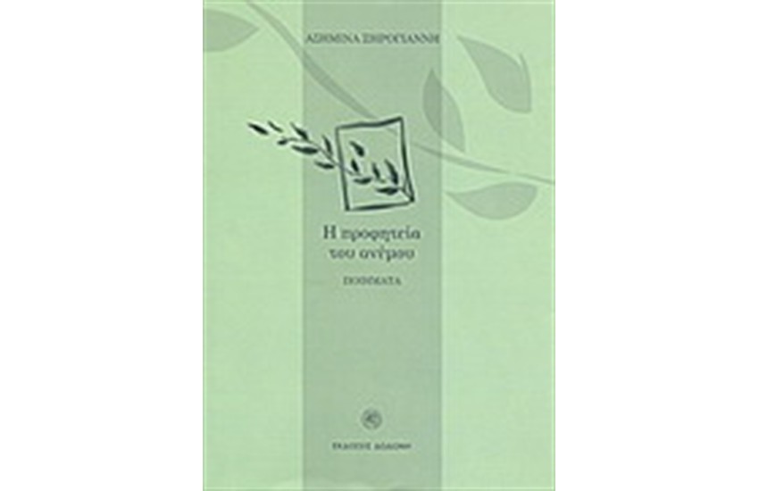 Η ΠΡΟΦΗΤΕΙΑ ΤΟΥ ΑΝΕΜΟΥ