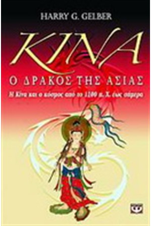 ΚΙΝΑ: Ο ΔΡΑΚΟΣ ΤΗΣ ΑΣΙΑΣ