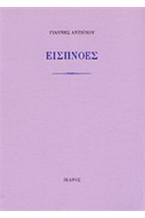 ΕΙΣΠΝΟΕΣ