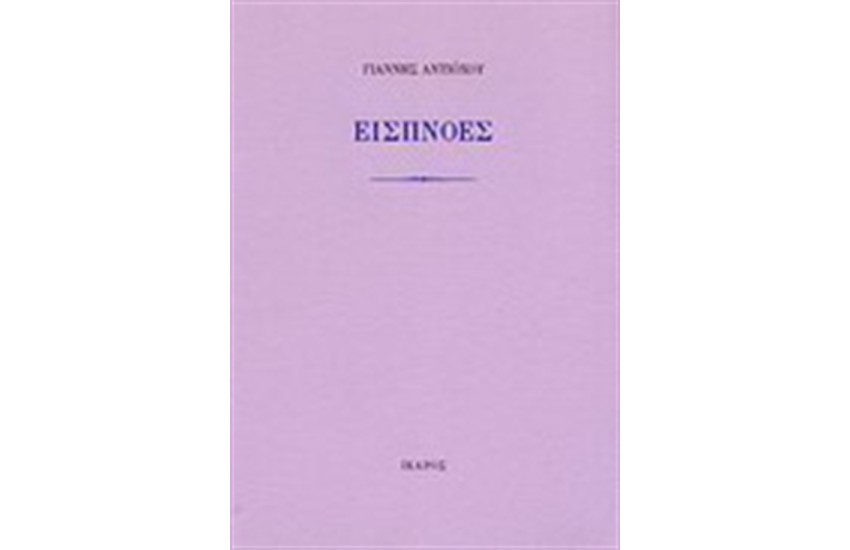 ΕΙΣΠΝΟΕΣ