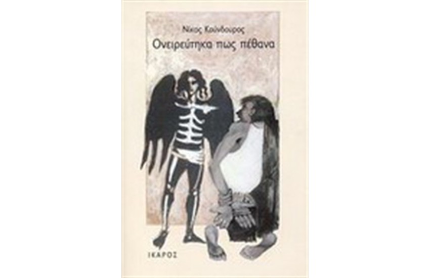ΟΝΕΙΡΕΥΤΗΚΑ ΠΩΣ ΠΕΘΑΝΑ