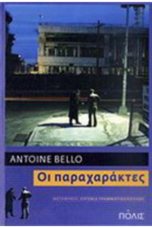 ΟΙ ΠΑΡΑΧΑΡΑΚΤΕΣ ΟΙ ΠΑΡΑΧΑΡΑΚΤΕΣ