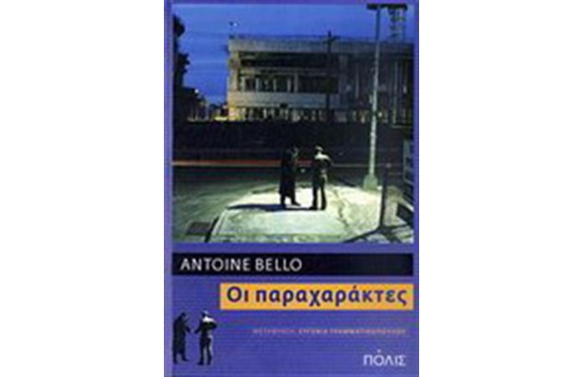 ΟΙ ΠΑΡΑΧΑΡΑΚΤΕΣ