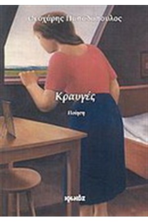ΚΡΑΥΓΕΣ