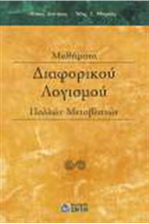 ΜΑΘΗΜΑΤΑ ΔΙΑΦΟΡΙΚΟΥ ΛΟΓΙΣΜΟΥ ΠΟΛΛΩΝ ΜΕΤΑΒΛΗΤΩΝ