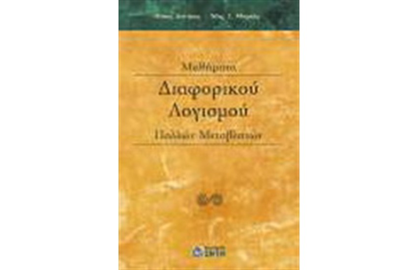 ΜΑΘΗΜΑΤΑ ΔΙΑΦΟΡΙΚΟΥ ΛΟΓΙΣΜΟΥ ΠΟΛΛΩΝ ΜΕΤΑΒΛΗΤΩΝ