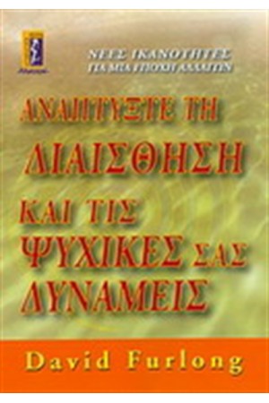 ΑΝΑΠΤΥΞΤΕ ΤΗ ΔΙΑΙΣΘΗΣΗ ΚΑΙ ΤΙΣ ΨΥΧΙΚΕΣ ΣΑΣ ΔΥΝΑΜΕΙΣ
