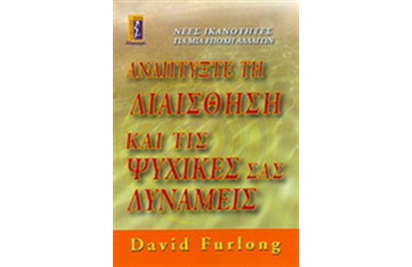 ΑΝΑΠΤΥΞΤΕ ΤΗ ΔΙΑΙΣΘΗΣΗ ΚΑΙ ΤΙΣ ΨΥΧΙΚΕΣ ΣΑΣ ΔΥΝΑΜΕΙΣ