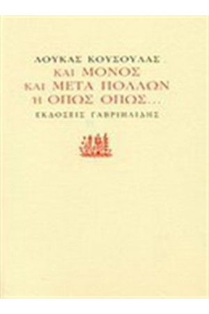 ΚΑΙ ΜΟΝΟΣ ΚΑΙ ΜΕΤΑ ΠΟΛΛΩΝ Ή ΟΠΩΣ ΟΠΩΣ...