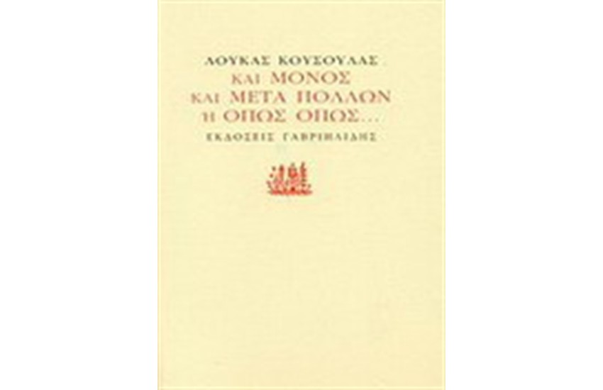 ΚΑΙ ΜΟΝΟΣ ΚΑΙ ΜΕΤΑ ΠΟΛΛΩΝ Ή ΟΠΩΣ ΟΠΩΣ...