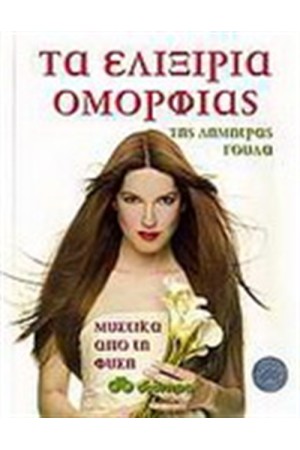ΤΑ ΕΛΙΞΙΡΙΑ ΤΗΣ ΟΜΟΡΦΙΑΣ ΤΑ ΕΛΙΞΙΡΙΑ ΤΗΣ ΟΜΟΡΦΙΑΣ