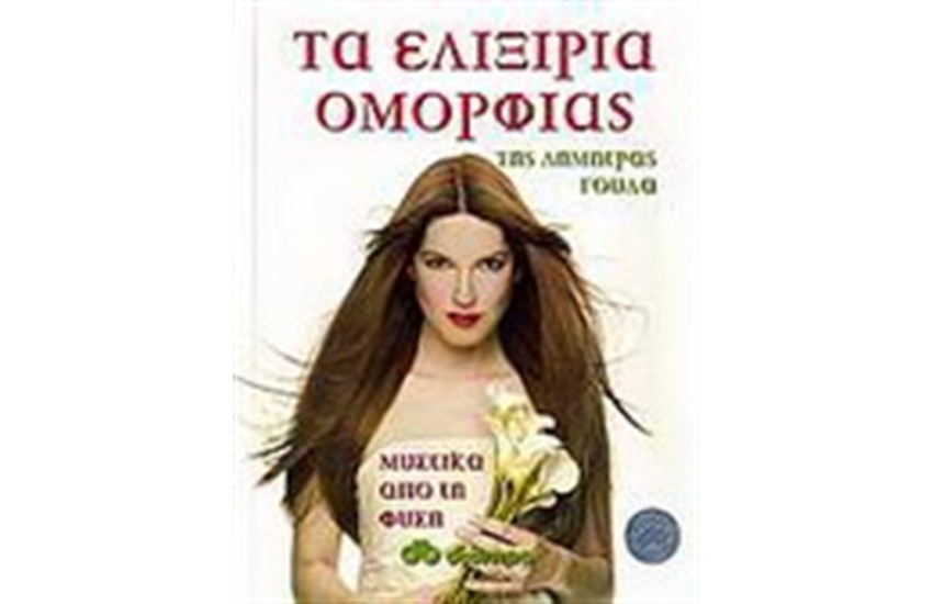 ΤΑ ΕΛΙΞΙΡΙΑ ΤΗΣ ΟΜΟΡΦΙΑΣ