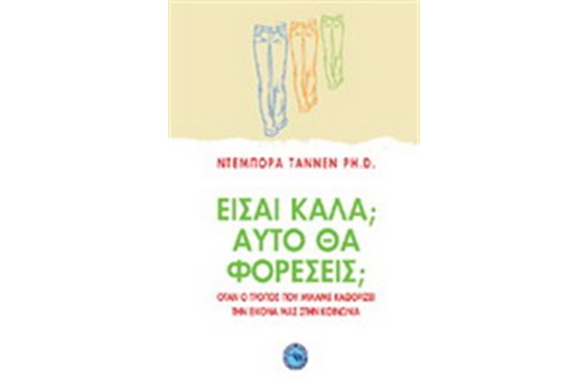 ΕΙΣΑΙ ΚΑΛΑ ΑΥΤΟ ΘΑ ΦΟΡΕΣΕΙΣ
