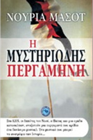 Η ΜΥΣΤΗΡΙΩΔΗΣ ΠΕΡΓΑΜΗΝΗ
