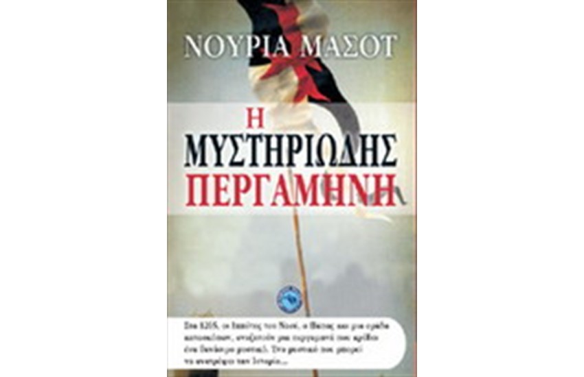 Η ΜΥΣΤΗΡΙΩΔΗΣ ΠΕΡΓΑΜΗΝΗ