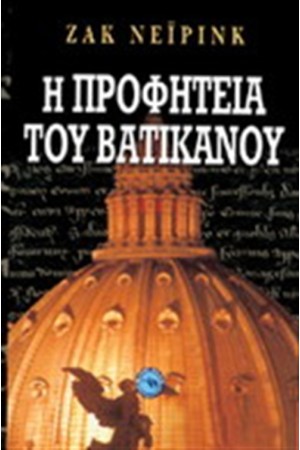 Η ΠΡΟΦΗΤΕΙΑ ΤΟΥ ΒΑΤΙΚΑΝΟΥ