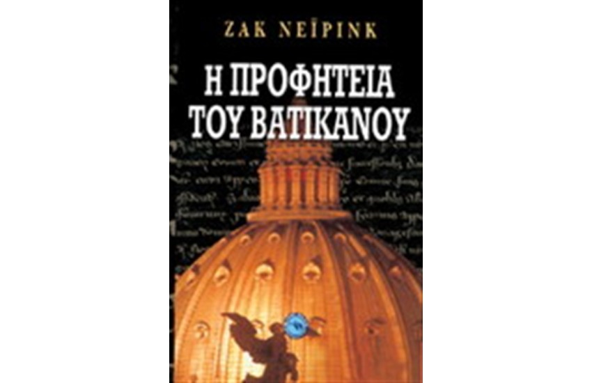 Η ΠΡΟΦΗΤΕΙΑ ΤΟΥ ΒΑΤΙΚΑΝΟΥ