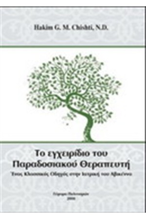 ΤΟ ΕΓΧΕΙΡΙΔΙΟ ΤΟΥ ΠΑΡΑΔΟΣΙΑΚΟΥ ΘΕΡΑΠΕΥΤΗ