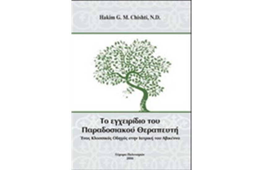 ΤΟ ΕΓΧΕΙΡΙΔΙΟ ΤΟΥ ΠΑΡΑΔΟΣΙΑΚΟΥ ΘΕΡΑΠΕΥΤΗ