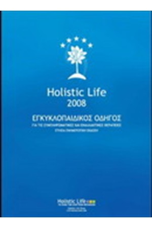 HOLISTIC LIFE: ΟΔΗΓΟΣ ΜΗ ΣΥΜΒΑΤΙΚΗΣ ΙΑΤΡΙΚΗΣ