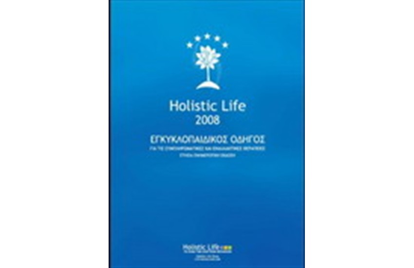 HOLISTIC LIFE: ΟΔΗΓΟΣ ΜΗ ΣΥΜΒΑΤΙΚΗΣ ΙΑΤΡΙΚΗΣ