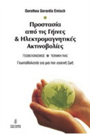 ΠΡΟΣΤΑΣΙΑ ΑΠΟ ΤΙΣ ΓΗΙΝΕΣ ΚΑΙ ΗΛΕΚΤΡΟΜΑΓΝΗΤΙΚΕΣ ΑΚΤΙΝΟΒΟΛΙΕΣ ΠΡΟΣΤΑΣΙΑ ΑΠΟ ΤΙΣ ΓΗΙΝΕΣ ΚΑΙ ΗΛΕΚΤΡΟΜΑΓΝΗΤΙΚΕΣ ΑΚΤΙΝΟΒΟΛΙΕΣ