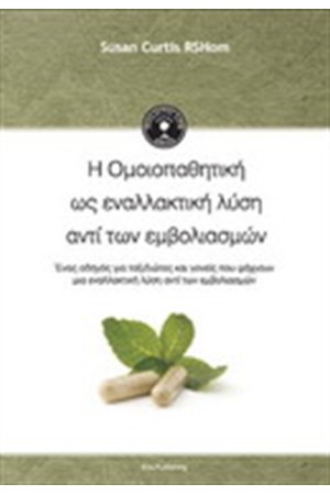 Η ΟΜΟΙΟΠΑΘΗΤΙΚΗ ΩΣ ΕΝΑΛΛΑΚΤΙΚΗ ΛΥΣΗ ΑΝΤΙ ΤΩΝ ΕΜΒΟΛΙΑΣΜΩΝ