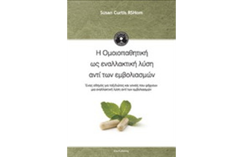 Η ΟΜΟΙΟΠΑΘΗΤΙΚΗ ΩΣ ΕΝΑΛΛΑΚΤΙΚΗ ΛΥΣΗ ΑΝΤΙ ΤΩΝ ΕΜΒΟΛΙΑΣΜΩΝ