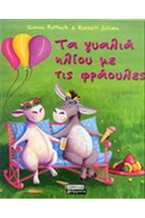 ΚΑΤΣΙΚΑ ΚΑΙ ΓΑΙΔΑΡΟΣ:ΓΥΑΛΙΑ ΗΛΙΟΥ ΜΕ ΤΙΣ ΦΡΑΟΥΛΕΣ ΚΑΤΣΙΚΑ ΚΑΙ ΓΑΙΔΑΡΟΣ:ΓΥΑΛΙΑ ΗΛΙΟΥ ΜΕ ΤΙΣ ΦΡΑΟΥΛΕΣ
