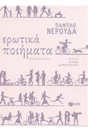 ΕΡΩΤΙΚΑ ΠΟΙΗΜΑΤΑ (ΔΙΓΛΩΣΣΗ ΕΚΔΟΣΗ) ΕΡΩΤΙΚΑ ΠΟΙΗΜΑΤΑ (ΔΙΓΛΩΣΣΗ ΕΚΔΟΣΗ)