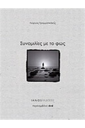 ΣΥΝΟΜΙΛΙΕΣ ΜΕ ΤΟ ΦΩΣ