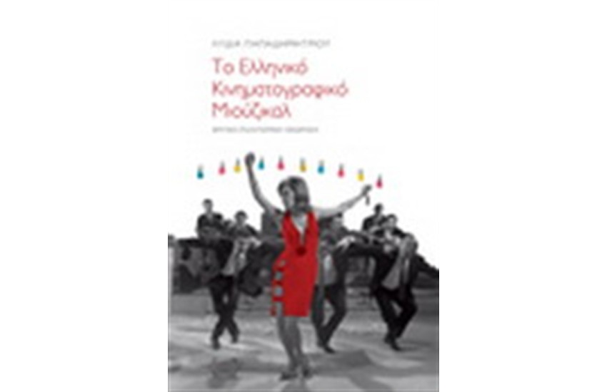ΤΟ ΕΛΛΗΝΙΚΟ ΚΙΝΗΜΑΤΟΓΡΑΦΙΚΟ ΜΙΟΥΖΙΚΑΛ