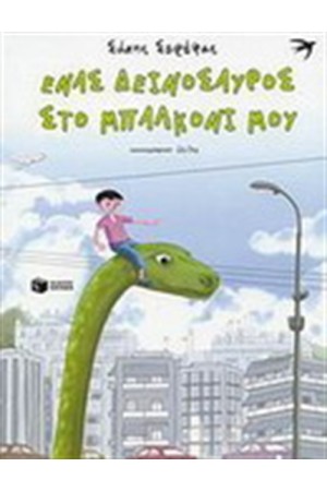 ΕΝΑΣ ΔΕΙΝΟΣΑΥΡΟΣ ΣΤΟ ΜΠΑΛΚΟΝΙ ΕΝΑΣ ΔΕΙΝΟΣΑΥΡΟΣ ΣΤΟ ΜΠΑΛΚΟΝΙ