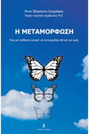 Η ΜΕΤΑΜΟΡΦΩΣΗ