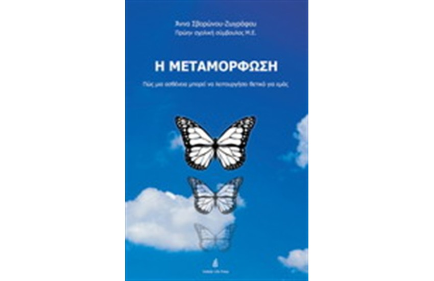 Η ΜΕΤΑΜΟΡΦΩΣΗ