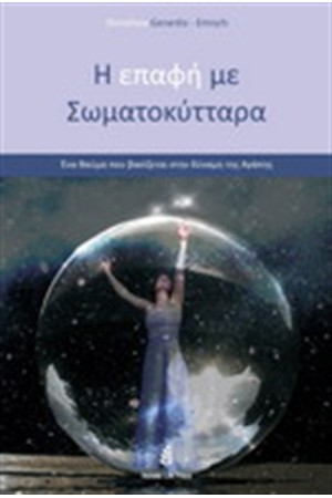 Η ΕΠΑΦΗ ΜΕ ΤΑ ΣΩΜΑΤΟΚΥΤΤΑΡΑ