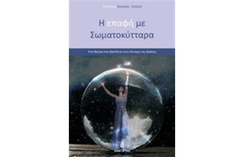 Η ΕΠΑΦΗ ΜΕ ΤΑ ΣΩΜΑΤΟΚΥΤΤΑΡΑ