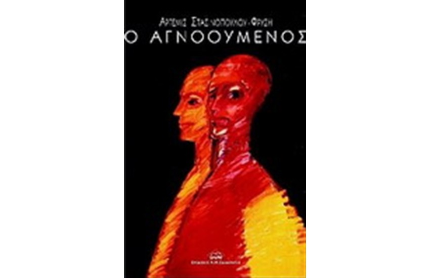 Ο ΑΓΝΟΟΥΜΕΝΟΣ