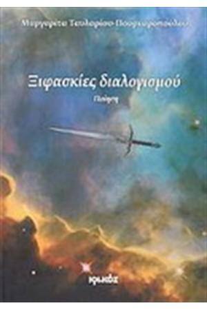 ΞΙΦΑΣΚΙΕΣ ΔΙΑΛΙΣΜΟΥ
