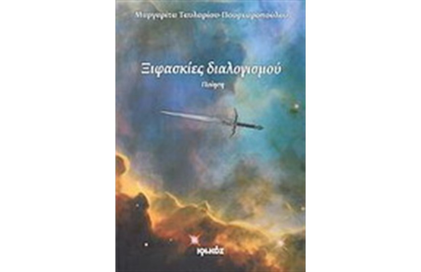 ΞΙΦΑΣΚΙΕΣ ΔΙΑΛΙΣΜΟΥ