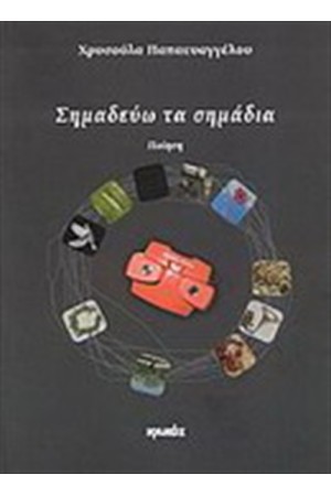 ΣΗΜΑΔΕΥΩ ΤΑ ΣΗΜΑΔΙΑ ΣΗΜΑΔΕΥΩ ΤΑ ΣΗΜΑΔΙΑ