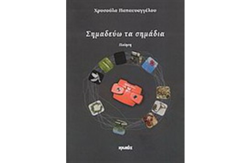 ΣΗΜΑΔΕΥΩ ΤΑ ΣΗΜΑΔΙΑ