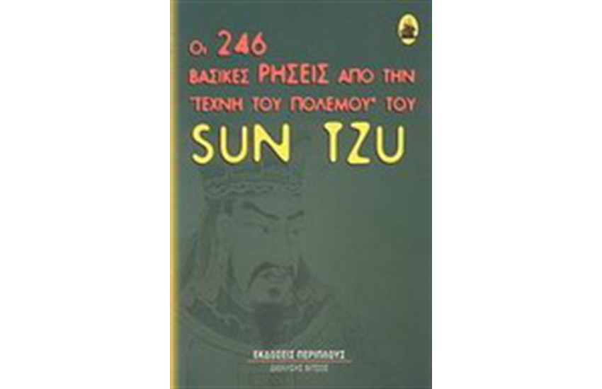 ΟΙ 246 ΒΑΣΙΚΕΣ ΡΗΣΕΙΣ ΑΠΟ ΤΗΝ ΤΕΧΝΗ ΤΟΥ ΠΟΛΕΜΟΥ ΤΟΥ SUN TZU