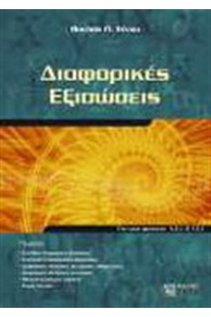 ΔΙΑΦΟΡΙΚΕΣ ΕΞΙΣΩΣΕΙΣ