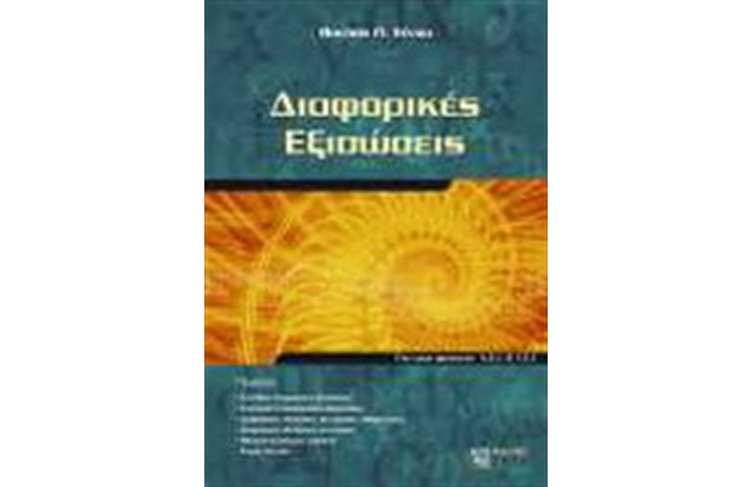 ΔΙΑΦΟΡΙΚΕΣ ΕΞΙΣΩΣΕΙΣ