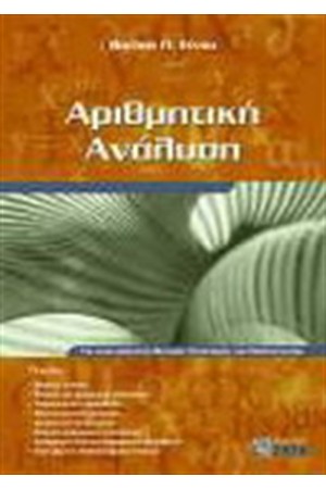 ΑΡΙΘΜΗΤΙΚΗ ΑΝΑΛΥΣΗ