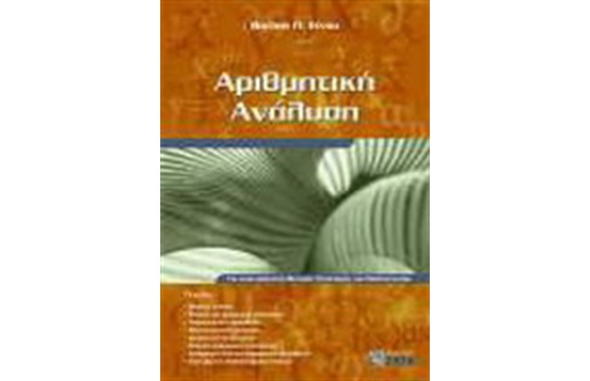 ΑΡΙΘΜΗΤΙΚΗ ΑΝΑΛΥΣΗ